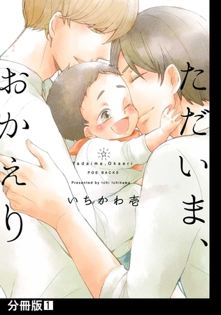 ただいま、おかえり【分冊版】(1) [ふゅーじょんぷろだくと]