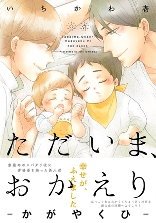 ただいま、おかえり -かがやくひ-【分冊版】(3) [ふゅーじょんぷろだくと]
