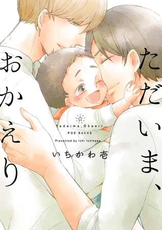 ただいま、おかえり【分冊版】(2) [ふゅーじょんぷろだくと]