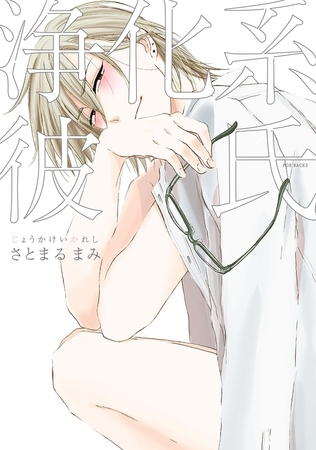浄化系彼氏【分冊版】(5) [ふゅーじょんぷろだくと]