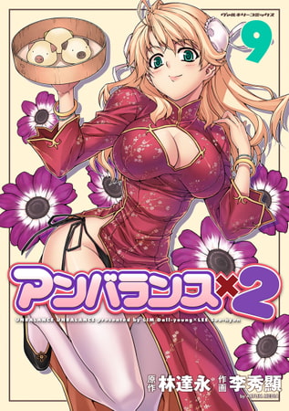 無料お試し版 アンバランスx2 9 キルタイムコミュニケーション Dlsite Comipo