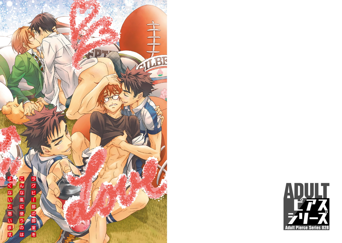 ラグビー部の部室をこんな風に使うのはよくないと思います。【R18版】 画像1