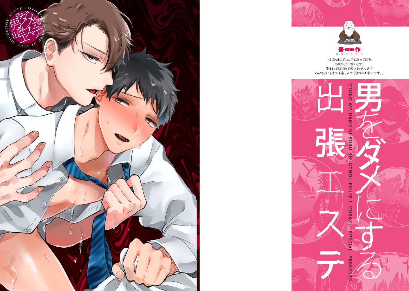 男をダメにする出張エステ【コミックス版】【がるまに限定特典付き】 画像1