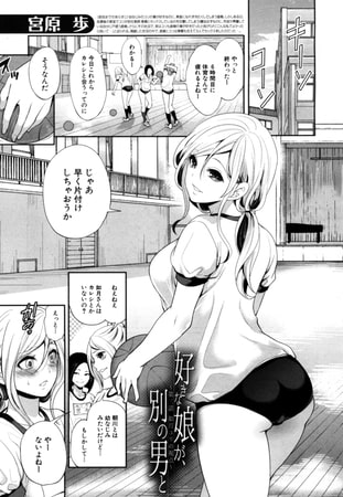 好きな娘が、別の男と〈第3話〉（宮原歩）