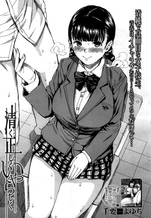 清く正しくいやらしく（千要よゆち）