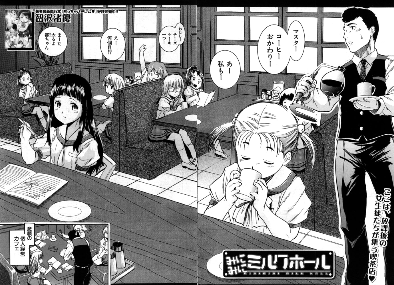 みにみにミルクホール（智沢渚優）