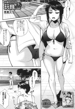 お姉ちゃんの玩具 夏のプール編(黒倉エリ) お姉ちゃんの玩具 夏のプール編(黒倉エリ)