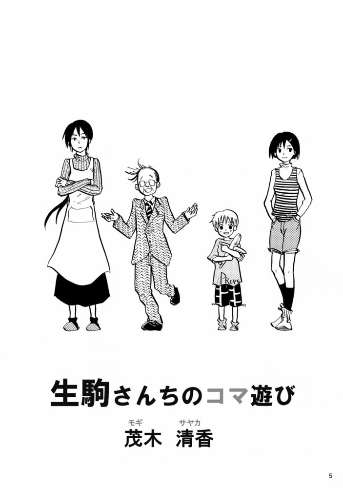 茂木清香初期作品集 生駒さんちのコマ遊び ナンバーナイン Dlsite Comipo