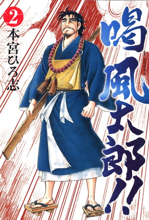 喝風太郎 2巻 サード ライン Dlsite Comipo 喝風太郎 2巻 サード ライン Dlsite Comipo