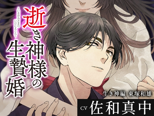 逝き神様の生贄婚 生き神編 CV.佐和真中【がるまに限定SS付き】