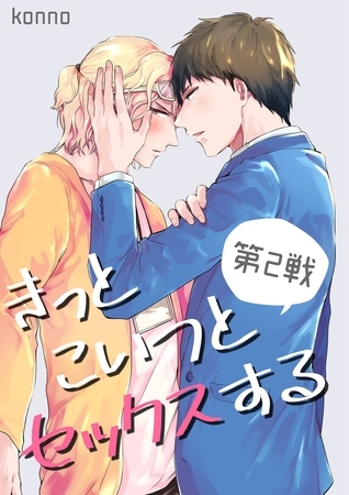 きっとこいつとセックスする（２） [Gilbert]