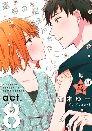★ラブコフレM★運命の相手がややこしい！　act.8 [大誠社]