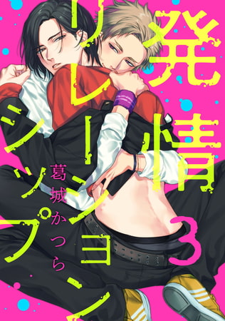 発情リレーションシップ【単話売】 3 [ジュリアンパブリッシング]