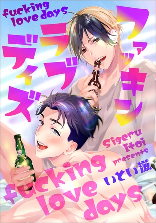 ファッキン ラブ デイズ（分冊版）　【第2話】 [海王社]