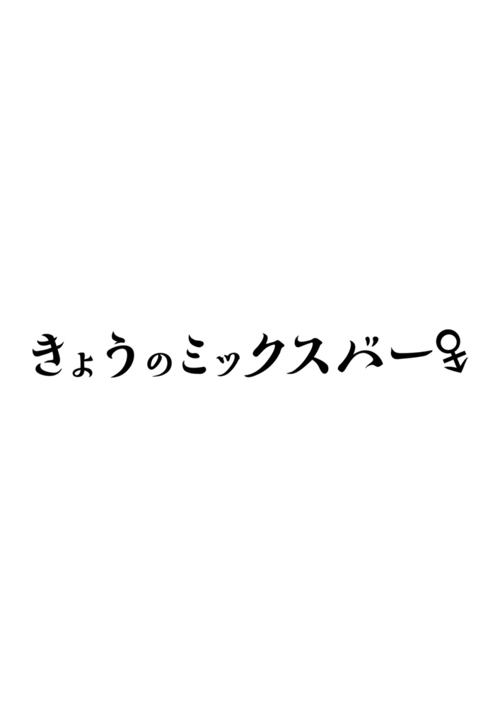 きょうのミックスバー １ Ganma Dlsite Comipo