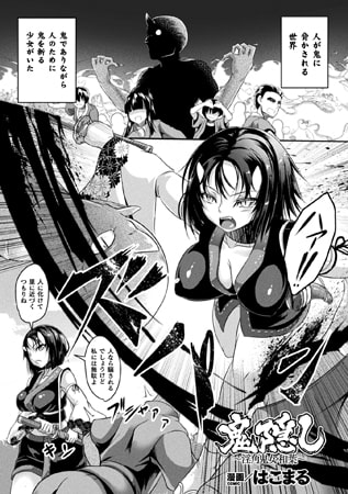 鬼隠し～淫角鬼女・和葉～【単話】