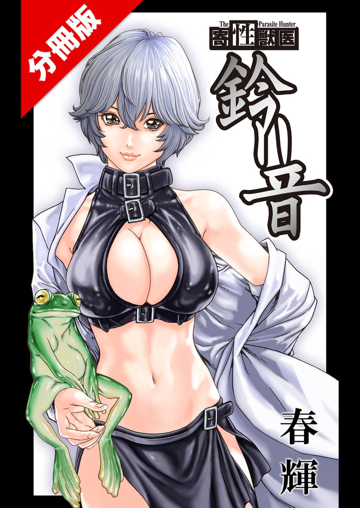 寄性獣医・鈴音【分冊版88】　Parasite.88　行方