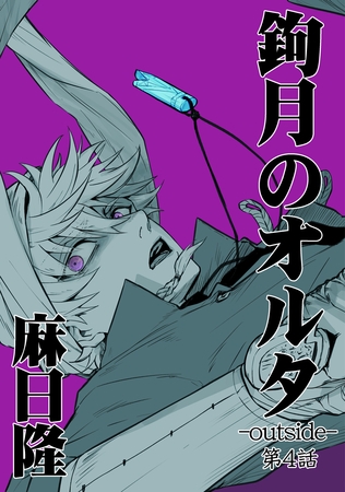 鉤月のオルタ-outside-(4)(商品番号:BJ213857)