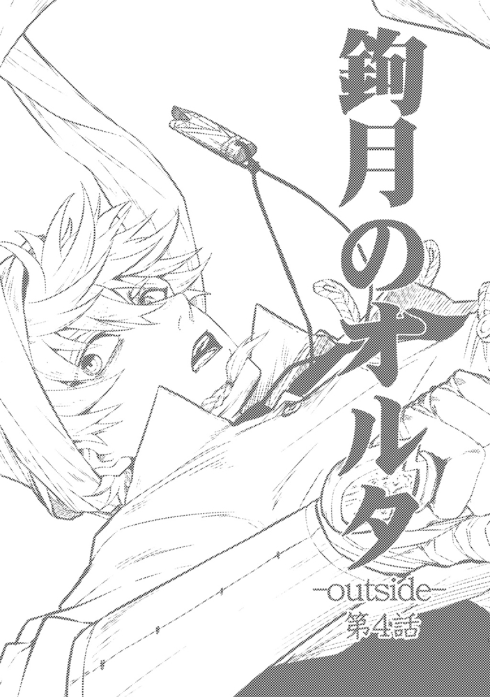 鉤月のオルタ-outside-(4)(商品番号:BJ213857)
