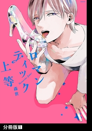 ロマンティック上等【分冊版】(1) [ふゅーじょんぷろだくと]