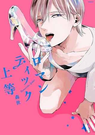 ロマンティック上等【分冊版】(5) [ふゅーじょんぷろだくと]