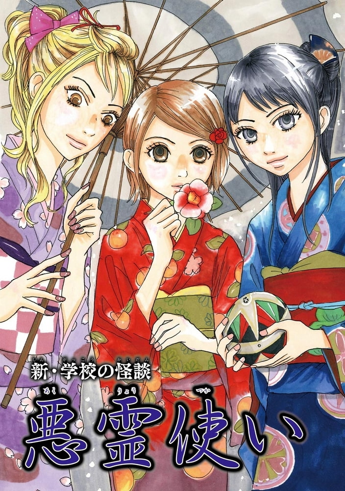 新 学校の怪談 悪霊使い 分冊版 第16話 ぶんか社 Dlsite Comipo