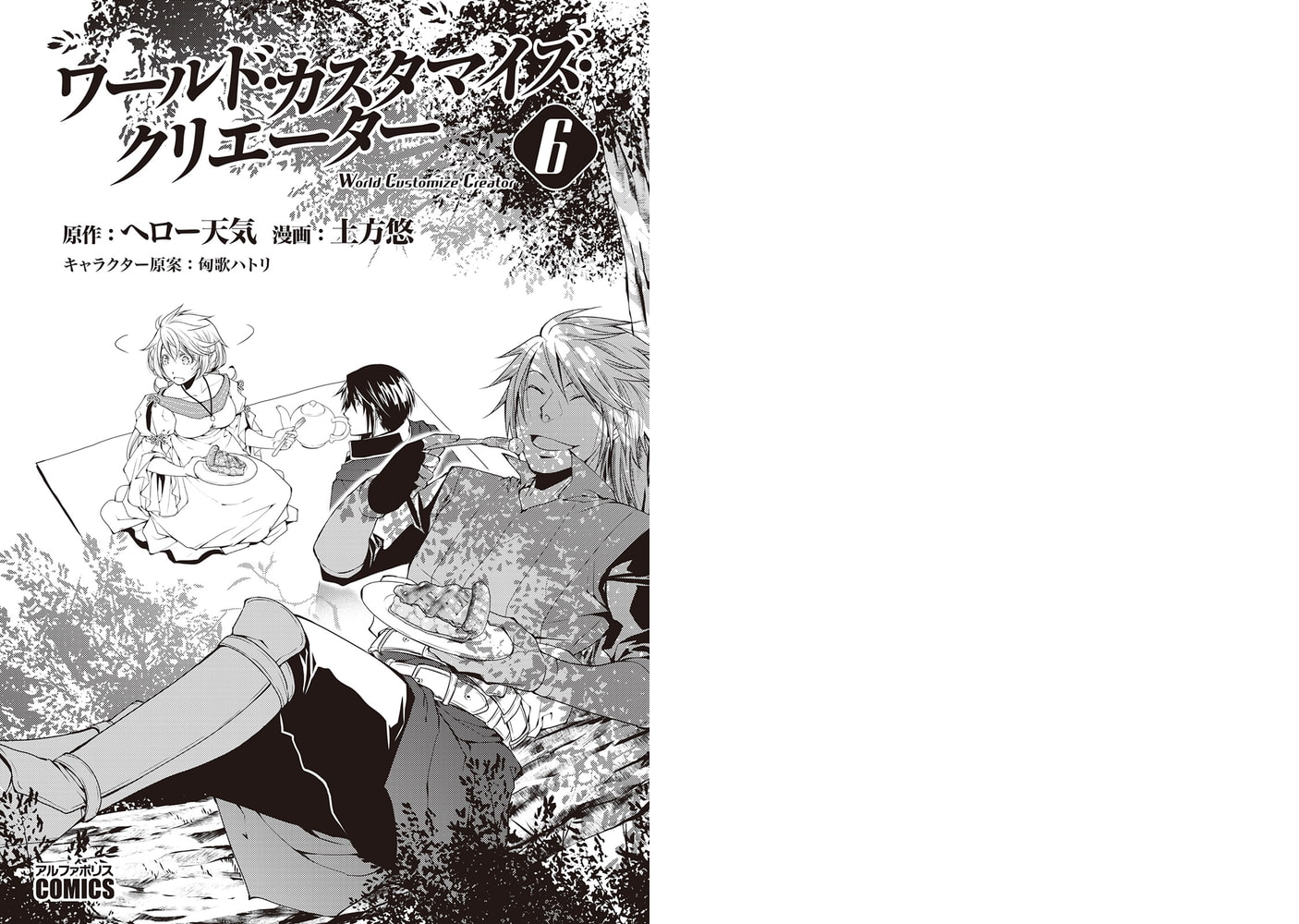 ワールド カスタマイズ クリエーター６ アルファポリス Dlsite Comipo