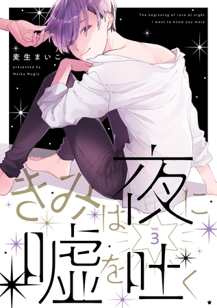 きみは夜に嘘を吐く【分冊版】 3話 [笠倉出版社]