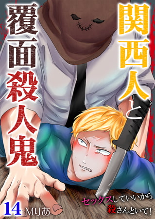 関西人と覆面殺人鬼～セックスしていいから殺さんといて! 14巻 [快感★倶楽部]