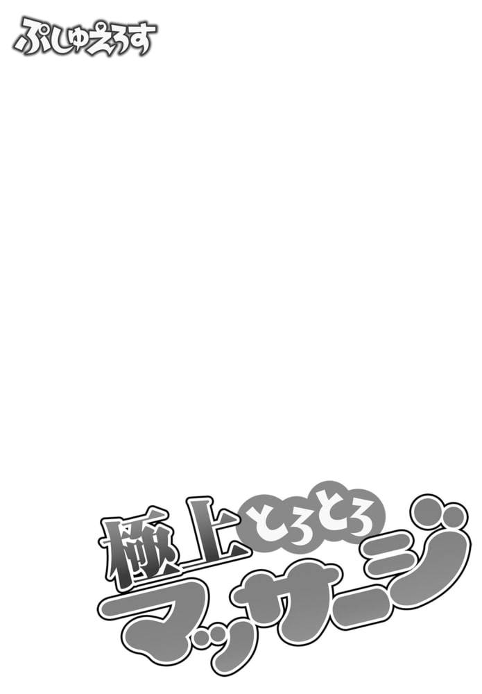 極上とろとろマッサージ～JKギャルを寝取りました04