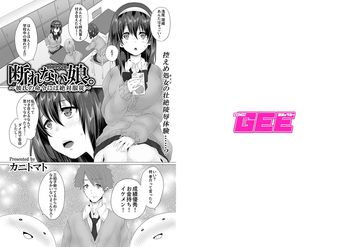 断れない娘。～彼氏の命令には絶対服従～