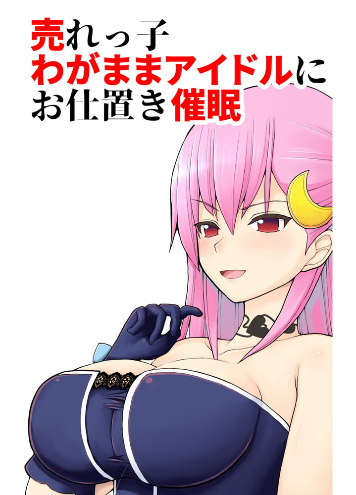 売れっ子わがままアイドルにお仕置き催眠