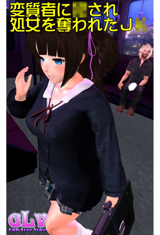 変質者に○され処女を奪われたJ○ 変質者に○され処女を奪われたJ○