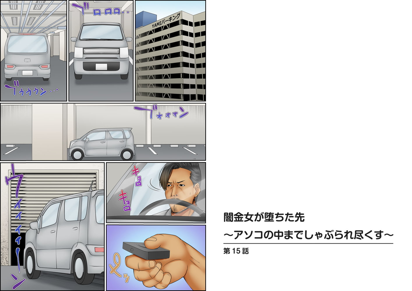 闇金女が堕ちた先～アソコの中までしゃぶられ尽くす～ 15巻