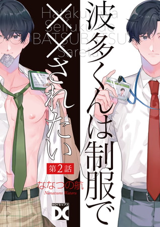 波多くんは制服で××されたい 第2話 [ジュネット]