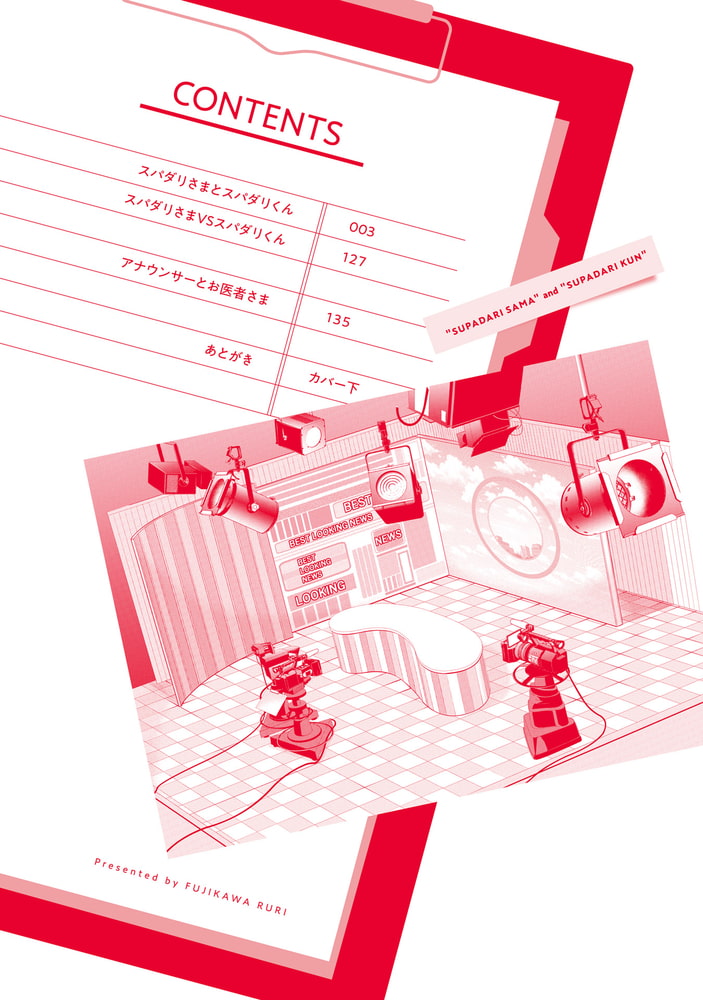 [藤河るり]スパダリさまとスパダリくん