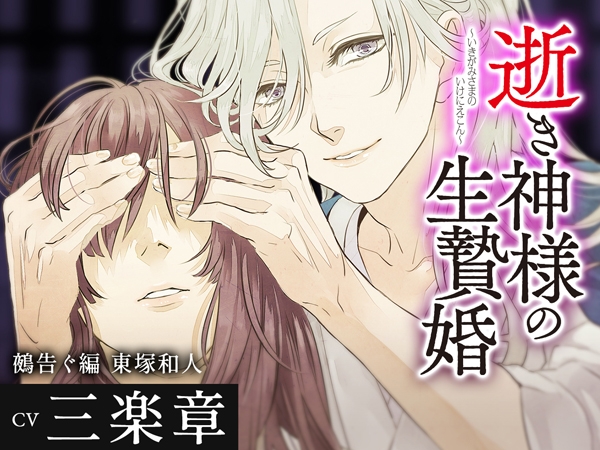 逝き神様の生贄婚 鵺告ぐ編 CV.三楽章【がるまに限定SS付き】