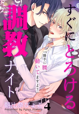 すぐにとろける調教ナイト 4巻 [アムコミ]
