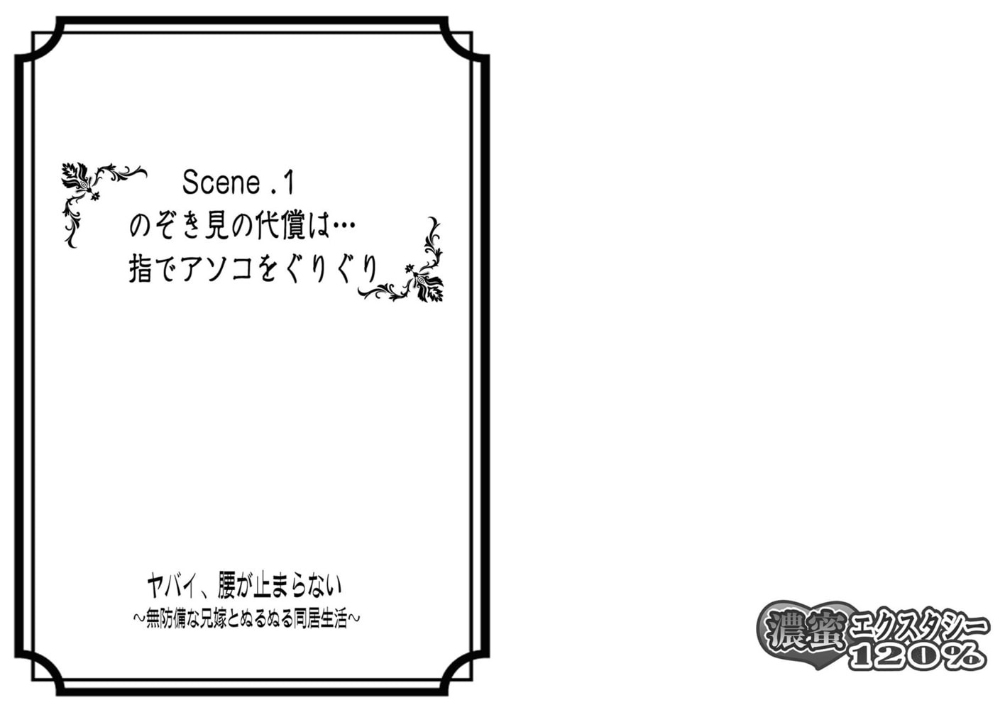ヤバイ、腰が止まらない～無防備な兄嫁とぬるぬる同居生活～ 1巻