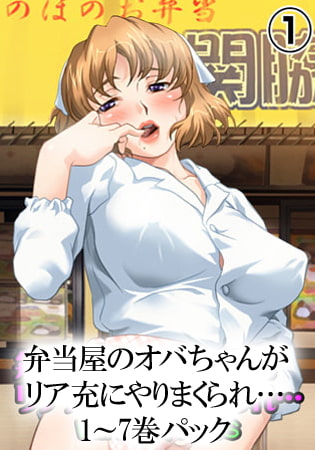 弁当屋のオバちゃんがリア充にやりまくられ… パック