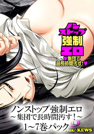 ノンストップ強制エロ～集団で超長時間汚す!～ パック