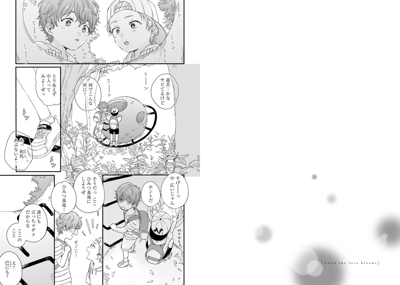 [倉橋トモ]いつか恋になるまで 上