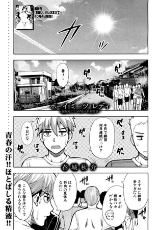 ボーイ・ミーツ・レディ ~淑女は○○の匂いがお好き~(春城秋介) ボーイ・ミーツ・レディ ~淑女は○○の匂いがお好き~(春城秋介)