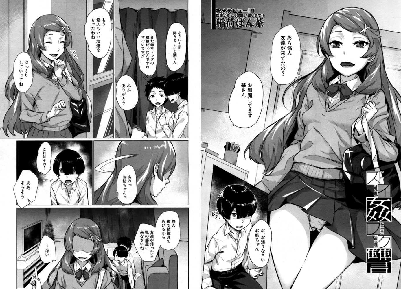 スイ姦フク讐（稲荷ばん茶）