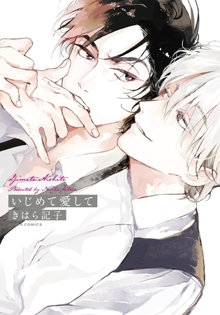 いじめて愛して [ダリアコミックスe]