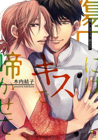 傷口にはキスで啼かせて [オークラ出版]