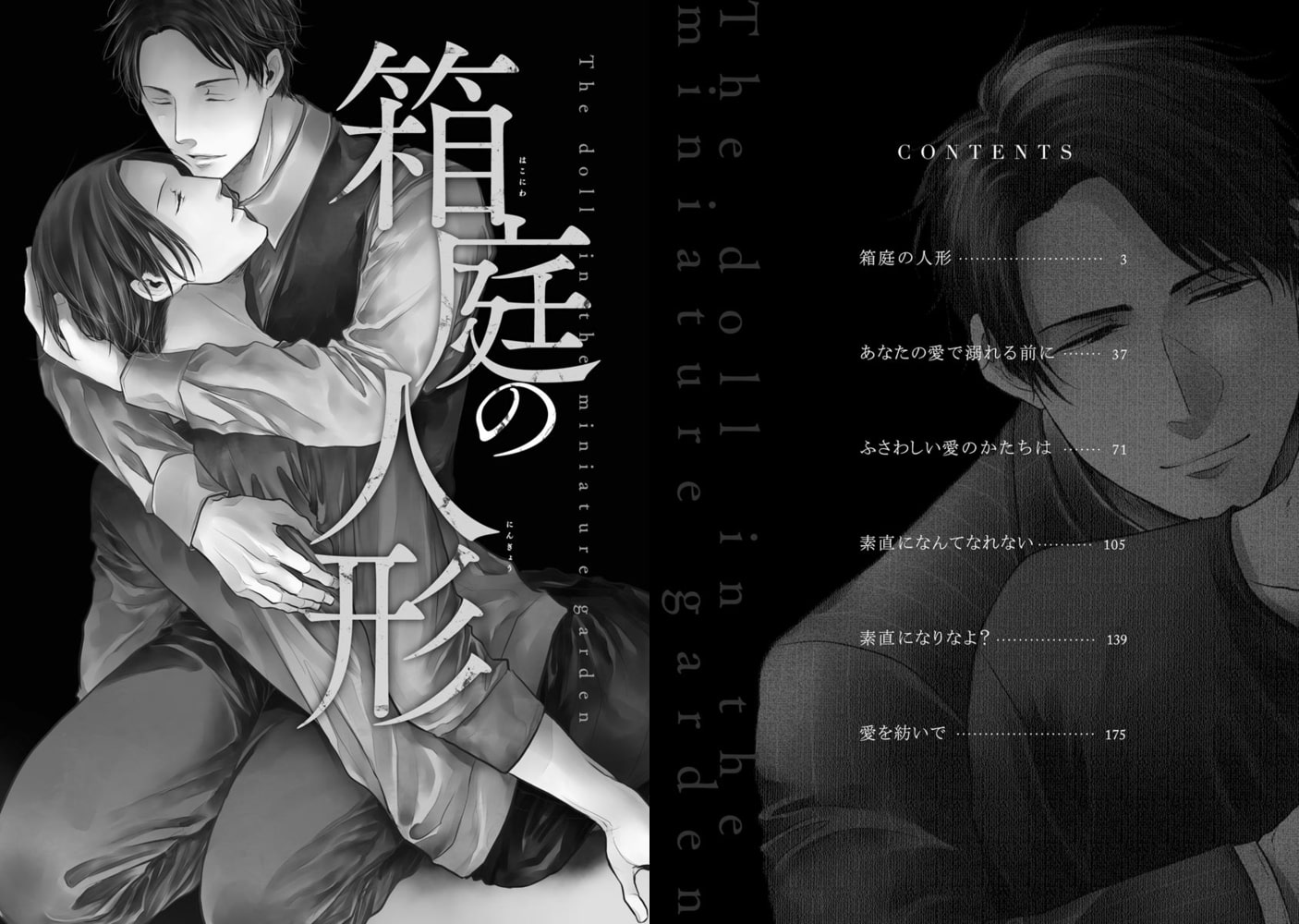 [野萩あき]箱庭の人形