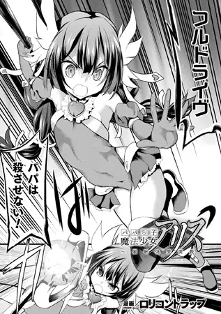 パパっ子魔法少女アリス～催○偽愛調教～【単話】