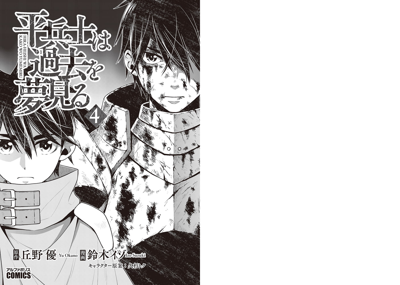 平兵士は過去を夢見る４ アルファポリス Dlsite Comipo
