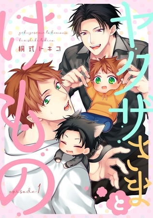 ヤクザさまとけもの1 [メディアソフト]